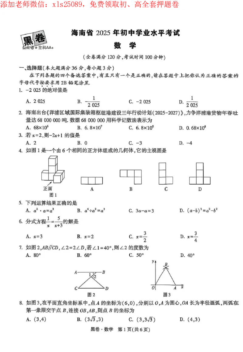 2025《万唯中考&bull;海南黑白卷》数学黑卷_初中资料合集_2025《万唯中考&bull;黑白卷》多地方版（更30省）_2025《万唯中考&bull;黑白卷》7科全套（海南）