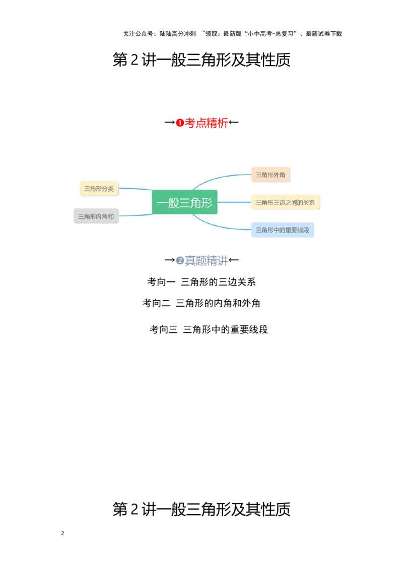 第二讲一般三角形及其性质（考点精析+真题精讲）（原卷版）_02中考总复习（2026版更新中）_02-数学-中考总复习_2024年中考复习资料_一轮复习资料_第四章三角形_考点精析+真题精讲