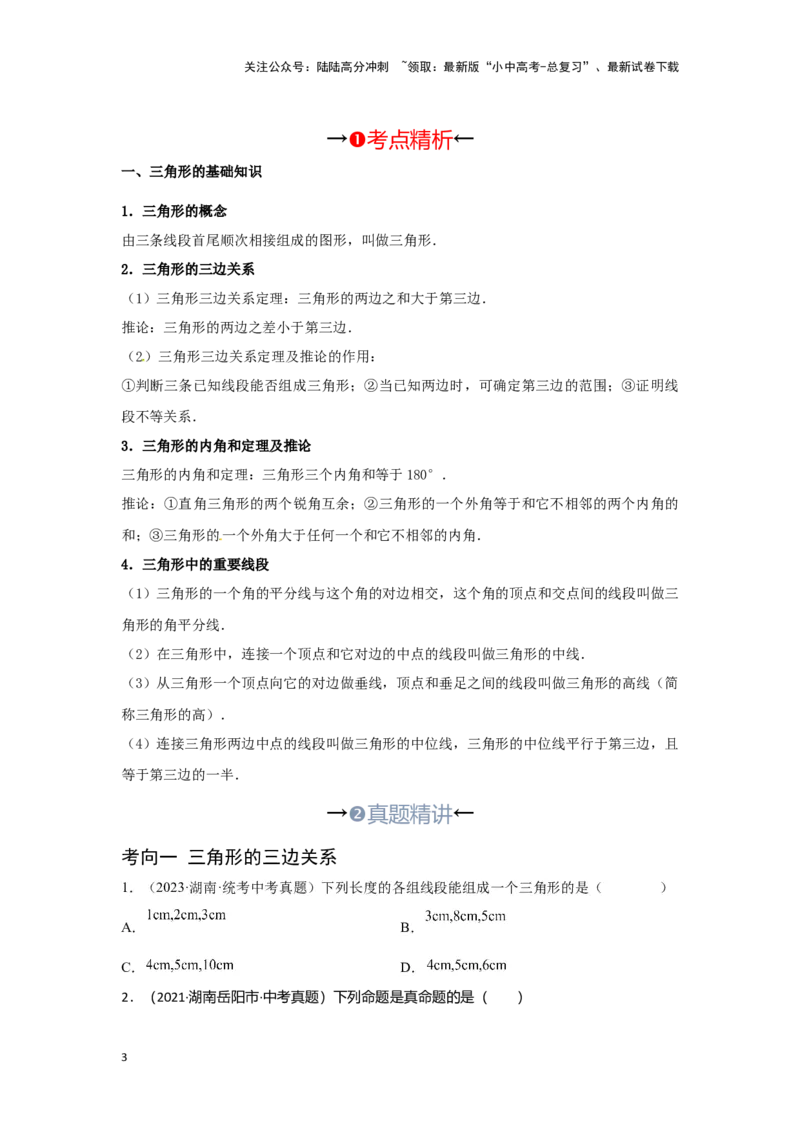 第二讲一般三角形及其性质（考点精析+真题精讲）（原卷版）_02中考总复习（2026版更新中）_02-数学-中考总复习_2024年中考复习资料_一轮复习资料_第四章三角形_考点精析+真题精讲