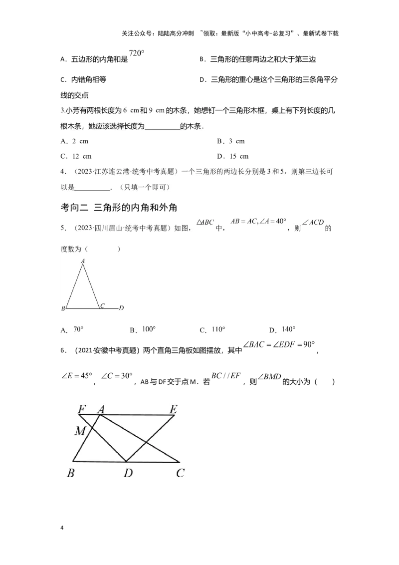 第二讲一般三角形及其性质（考点精析+真题精讲）（原卷版）_02中考总复习（2026版更新中）_02-数学-中考总复习_2024年中考复习资料_一轮复习资料_第四章三角形_考点精析+真题精讲