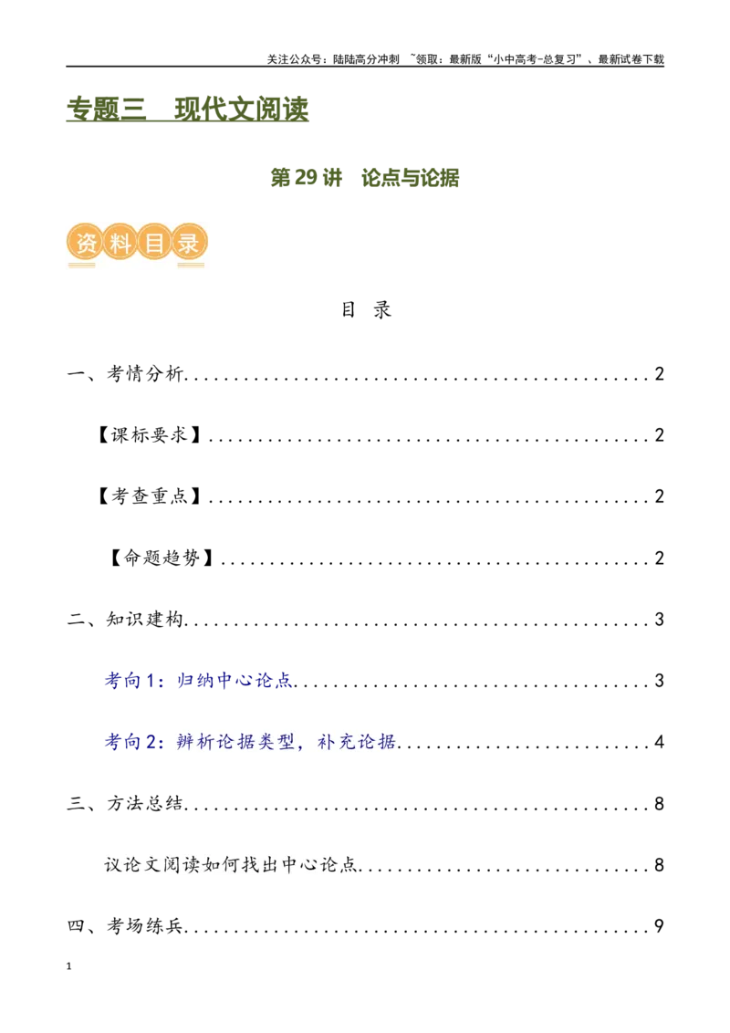 第29讲论点与论据（讲义）（原卷版）_02中考总复习（2026版更新中）_01-语文-中考总复习_2024年中考资料_一轮复习_2024一轮复习课件+讲义+练习_配套讲义（原卷版+解析版）