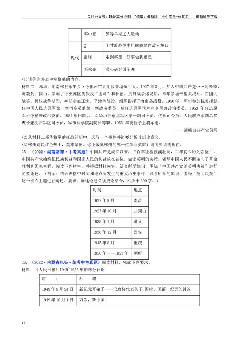 第2课抗美援朝（原卷版）_02中考总复习（2026版更新中）_06-历史-中考总复习_2024年中考复习资料_专项复习资料_完三年（2021-2023）中考历史真题分项汇编（全国通用）