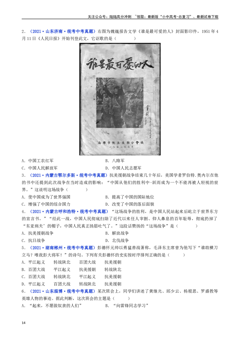 第2课抗美援朝（原卷版）_02中考总复习（2026版更新中）_06-历史-中考总复习_2024年中考复习资料_专项复习资料_完三年（2021-2023）中考历史真题分项汇编（全国通用）