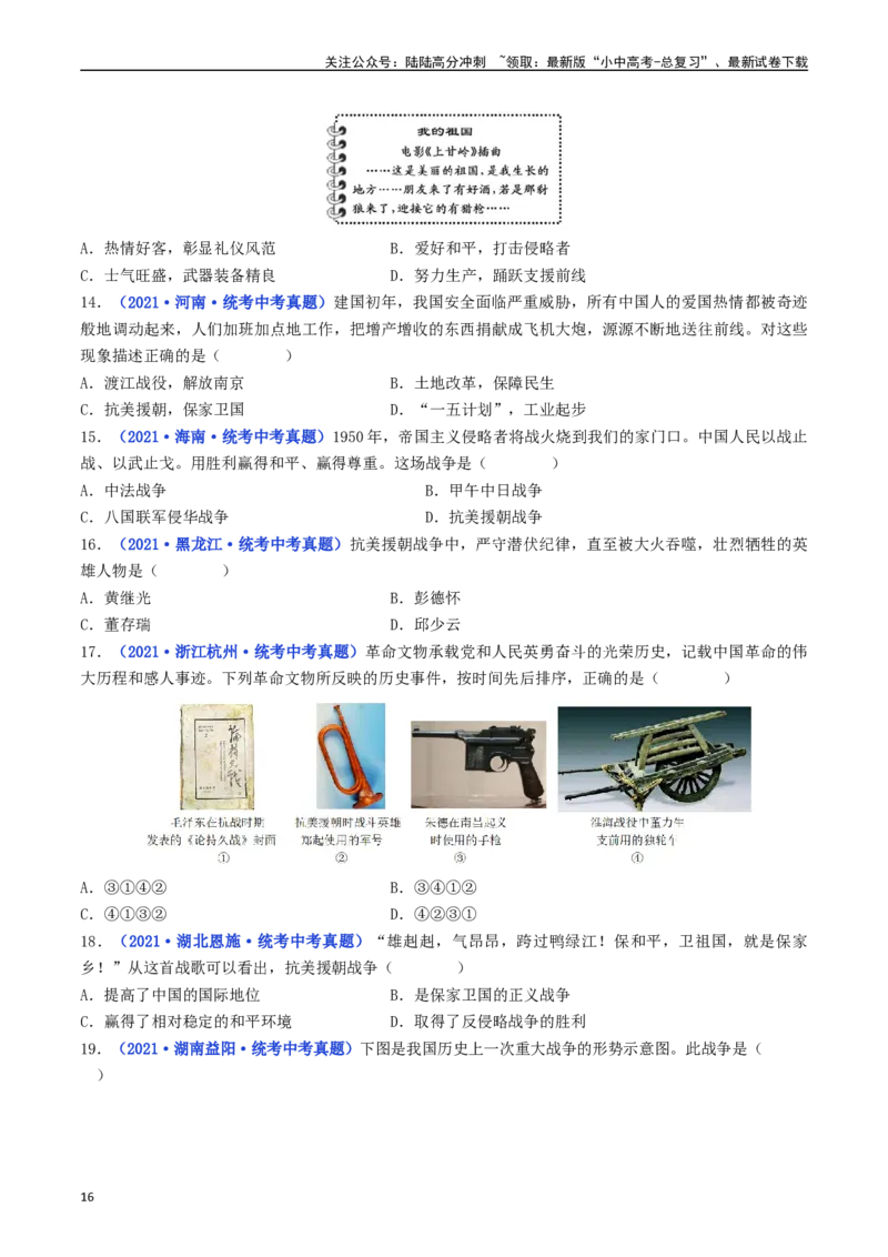 第2课抗美援朝（原卷版）_02中考总复习（2026版更新中）_06-历史-中考总复习_2024年中考复习资料_专项复习资料_完三年（2021-2023）中考历史真题分项汇编（全国通用）