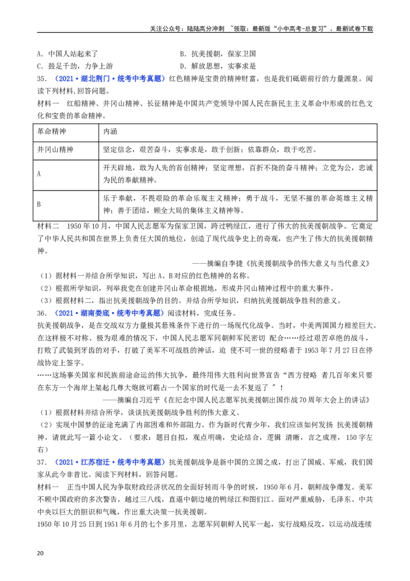 第2课抗美援朝（原卷版）_02中考总复习（2026版更新中）_06-历史-中考总复习_2024年中考复习资料_专项复习资料_完三年（2021-2023）中考历史真题分项汇编（全国通用）