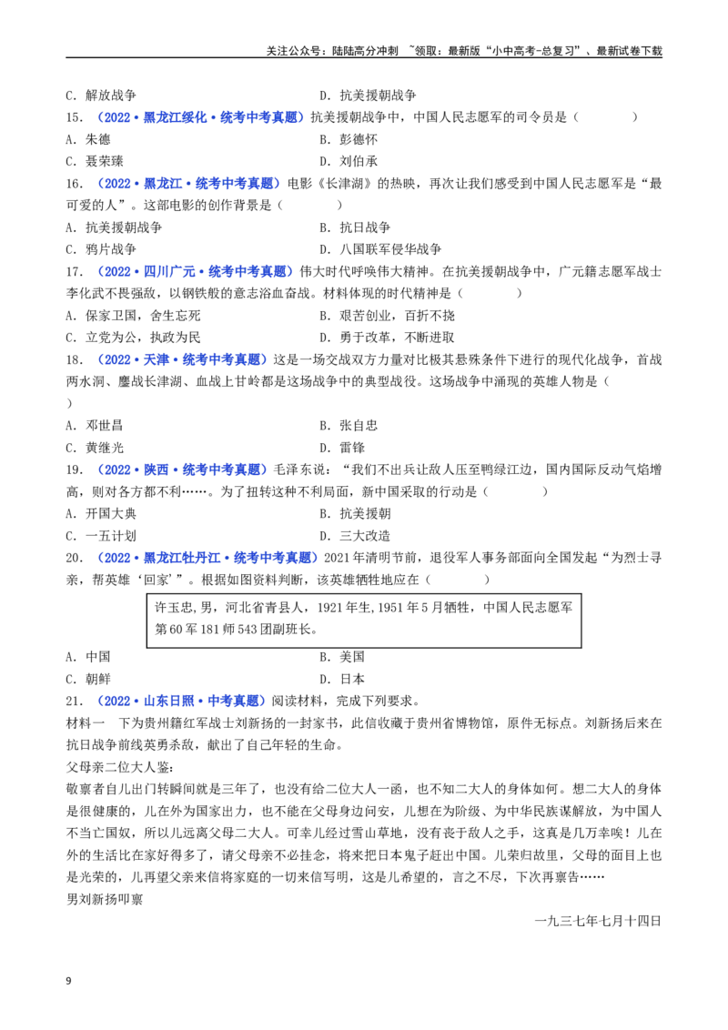 第2课抗美援朝（原卷版）_02中考总复习（2026版更新中）_06-历史-中考总复习_2024年中考复习资料_专项复习资料_完三年（2021-2023）中考历史真题分项汇编（全国通用）