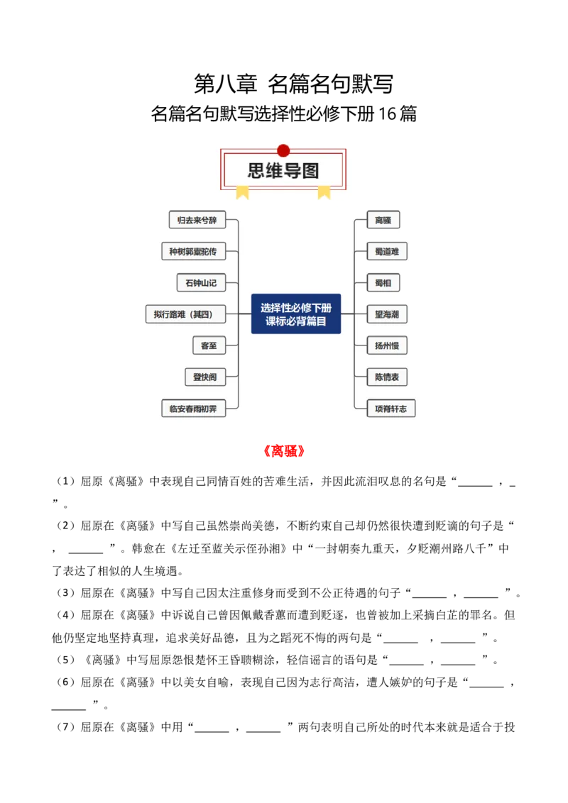 专题06：名篇名句默写（选择性必修下册14篇）（解析版）_1.2025语文总复习_2025年新高考资料_一轮复习_2025年高考语文一轮复习知识清单_第八章名篇名句默写