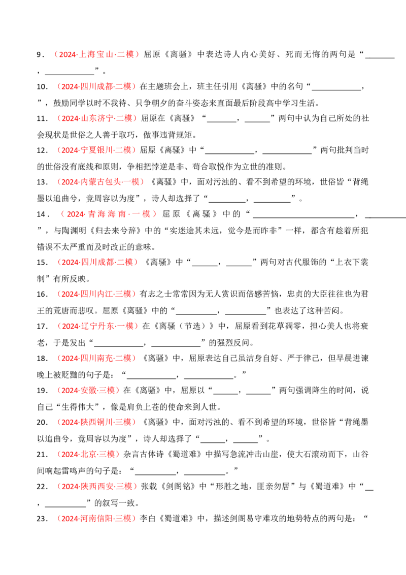 专题06：名篇名句默写（选择性必修下册14篇）（解析版）_1.2025语文总复习_2025年新高考资料_一轮复习_2025年高考语文一轮复习知识清单_第八章名篇名句默写