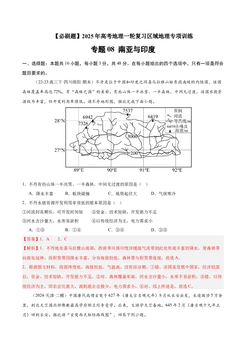 专题08南亚与印度（专项训练）-必刷题2025年高考地理一轮复习区域地理专项训练（解析版）_9.2025地理总复习_2025年新高考资料_一轮复习