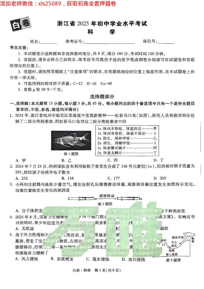 2025浙江中考万唯科学白卷2025-5-150343414_初中资料合集_2025《万唯中考&bull;黑白卷》多地方版（更30省）_2025《万唯中考&bull;黑白卷》5科全套（浙江）_2025浙江中考科学黑白卷含答案