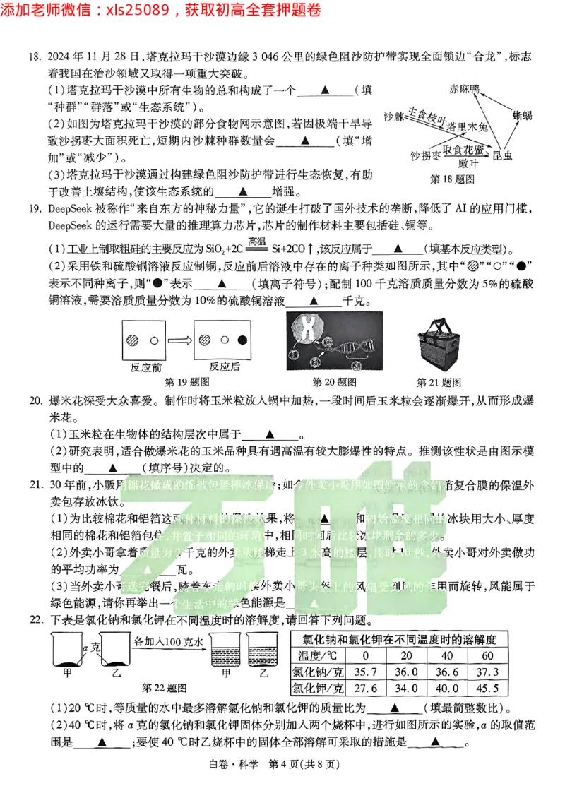 2025浙江中考万唯科学白卷2025-5-150343414_初中资料合集_2025《万唯中考&bull;黑白卷》多地方版（更30省）_2025《万唯中考&bull;黑白卷》5科全套（浙江）_2025浙江中考科学黑白卷含答案