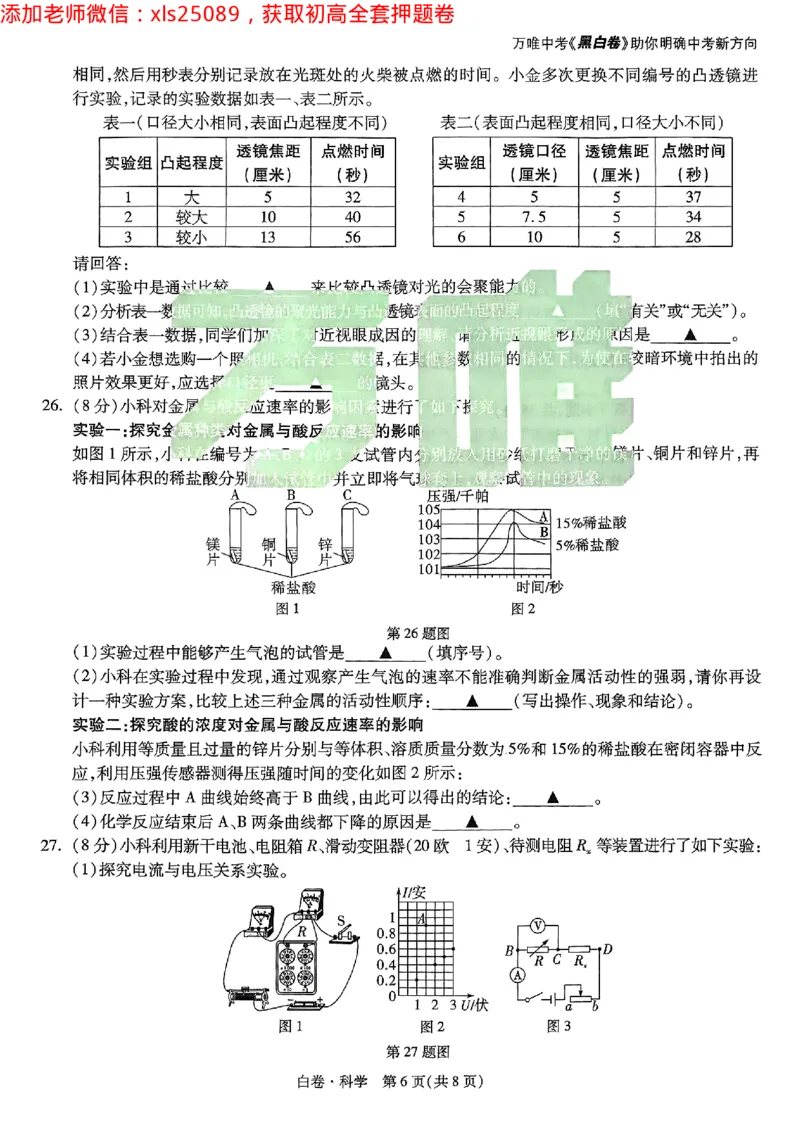 2025浙江中考万唯科学白卷2025-5-150343414_初中资料合集_2025《万唯中考&bull;黑白卷》多地方版（更30省）_2025《万唯中考&bull;黑白卷》5科全套（浙江）_2025浙江中考科学黑白卷含答案