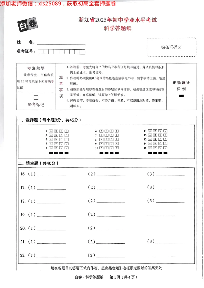 2025浙江中考万唯科学白卷2025-5-150343414_初中资料合集_2025《万唯中考&bull;黑白卷》多地方版（更30省）_2025《万唯中考&bull;黑白卷》5科全套（浙江）_2025浙江中考科学黑白卷含答案
