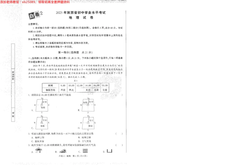 2025《万唯中考&bull;陕西黑白卷》地理白2A4_初中资料合集_万唯2025万唯中考《黑白卷-地生》多地版本（已更12省）_2025《万唯中考&bull;黑白卷》地生（陕西）