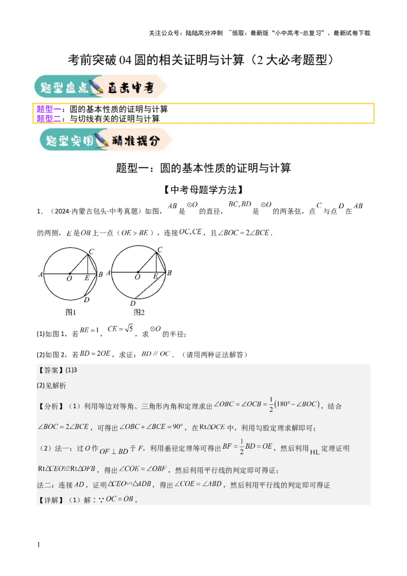 考前突破04圆的相关证明与计算（2大必考题型）解析版_02中考总复习（2026版更新中）_02-数学-中考总复习_2025中考复习资料_2025年中考数学一轮知识梳理