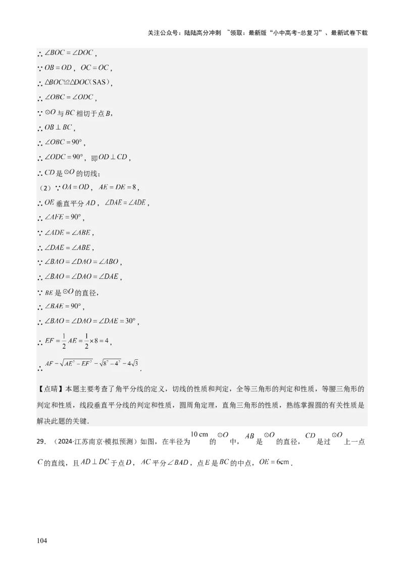 考前突破04圆的相关证明与计算（2大必考题型）解析版_02中考总复习（2026版更新中）_02-数学-中考总复习_2025中考复习资料_2025年中考数学一轮知识梳理