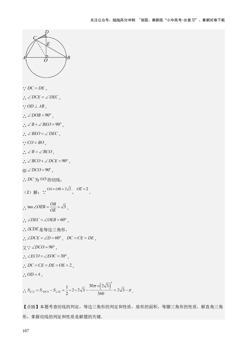 考前突破04圆的相关证明与计算（2大必考题型）解析版_02中考总复习（2026版更新中）_02-数学-中考总复习_2025中考复习资料_2025年中考数学一轮知识梳理