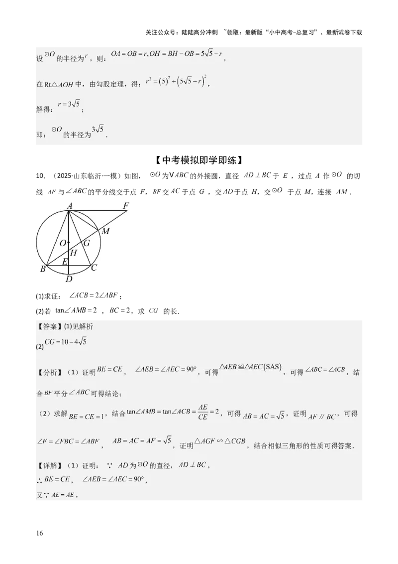 考前突破04圆的相关证明与计算（2大必考题型）解析版_02中考总复习（2026版更新中）_02-数学-中考总复习_2025中考复习资料_2025年中考数学一轮知识梳理
