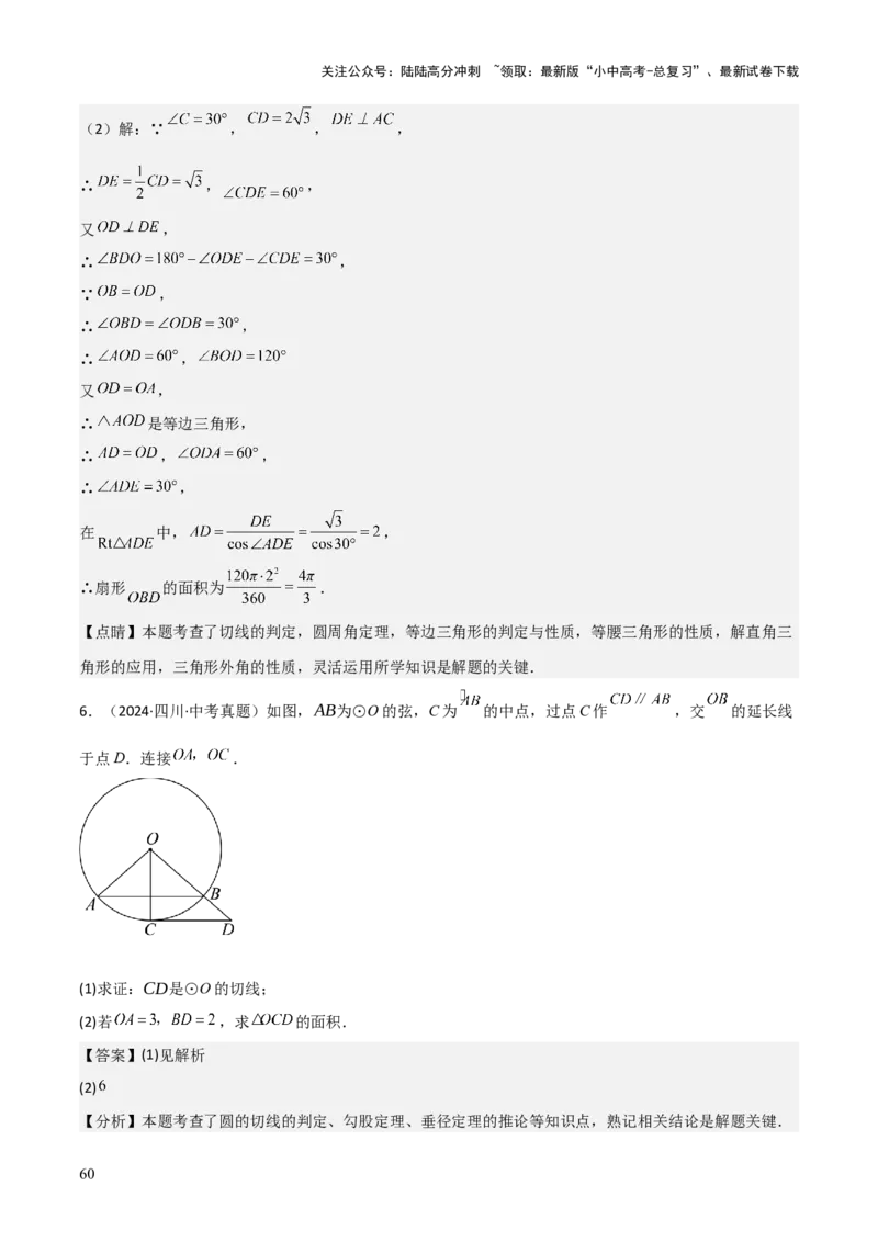 考前突破04圆的相关证明与计算（2大必考题型）解析版_02中考总复习（2026版更新中）_02-数学-中考总复习_2025中考复习资料_2025年中考数学一轮知识梳理