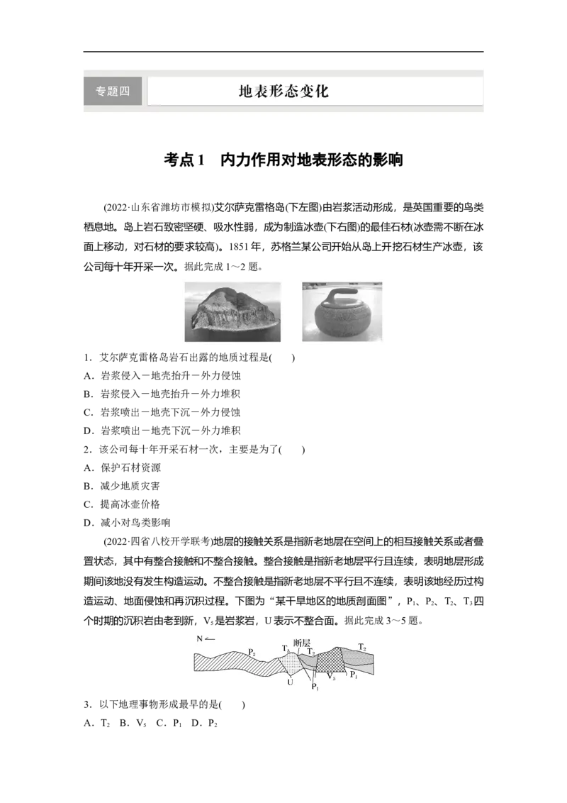 专题4考点练1　内力作用对地表形态的影响_9.2025地理总复习_赠品通用版（老高考）复习资料_二轮复习_2023年高考地理二轮复习讲义+课件（全国版）_学生版_学生用书Word版文档
