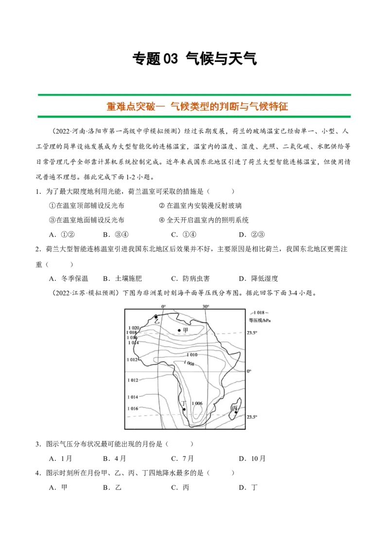 专题03气候与天气（原卷版）-抓重点&middot;破难点2023年高考地理二轮复习重难点突破高分训练营_9.2025地理总复习_2023年新高考复习资料_二轮复习