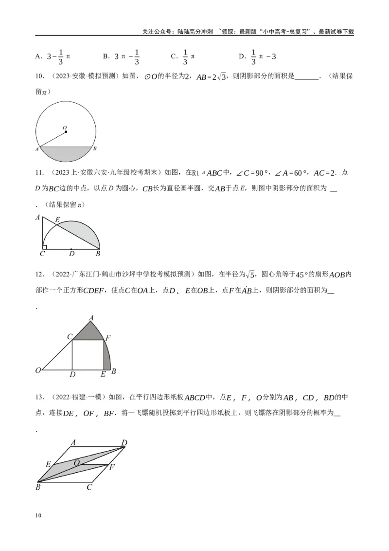 重难点03阴影部分面积求解问题（原卷版）_02中考总复习（2026版更新中）_02-数学-中考总复习_2024年中考复习资料_二轮复习资料_完2024年中考数学二轮复习课件+讲义+练习（全国通用）