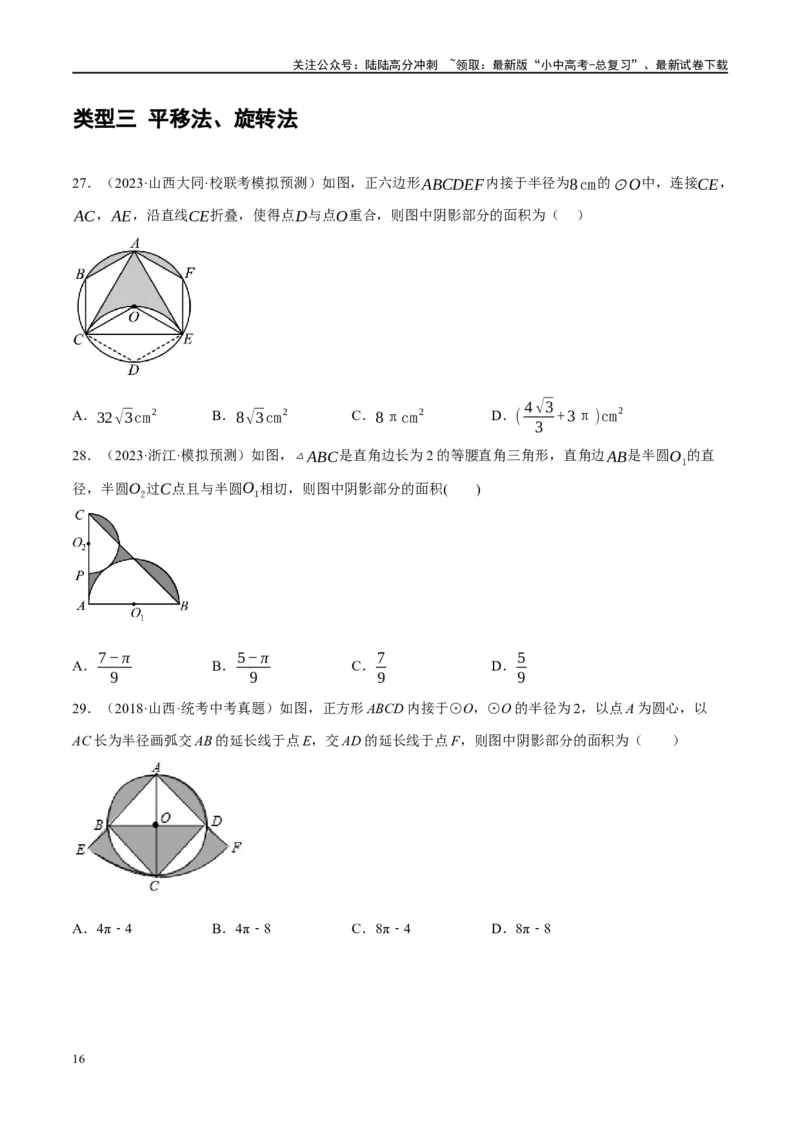 重难点03阴影部分面积求解问题（原卷版）_02中考总复习（2026版更新中）_02-数学-中考总复习_2024年中考复习资料_二轮复习资料_完2024年中考数学二轮复习课件+讲义+练习（全国通用）