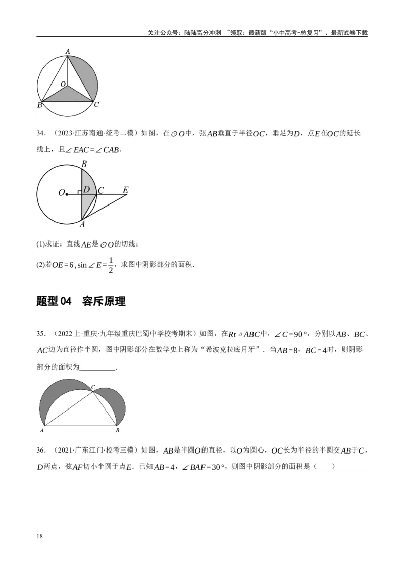 重难点03阴影部分面积求解问题（原卷版）_02中考总复习（2026版更新中）_02-数学-中考总复习_2024年中考复习资料_二轮复习资料_完2024年中考数学二轮复习课件+讲义+练习（全国通用）