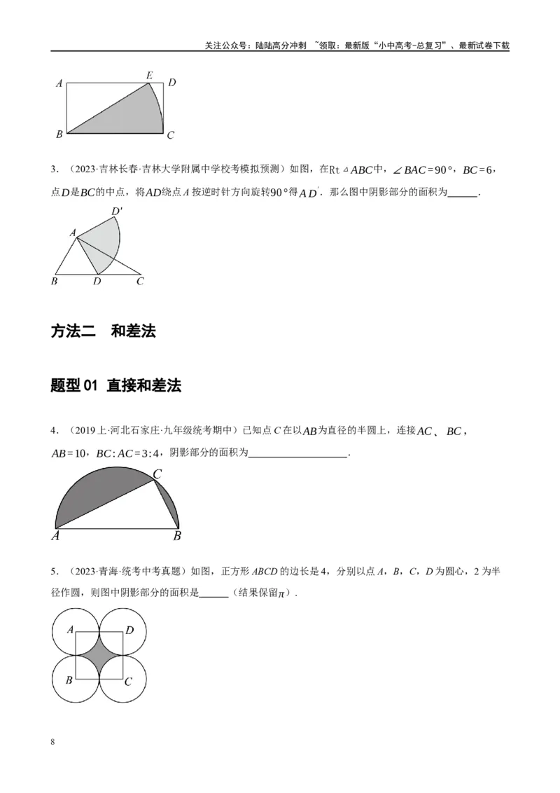 重难点03阴影部分面积求解问题（原卷版）_02中考总复习（2026版更新中）_02-数学-中考总复习_2024年中考复习资料_二轮复习资料_完2024年中考数学二轮复习课件+讲义+练习（全国通用）