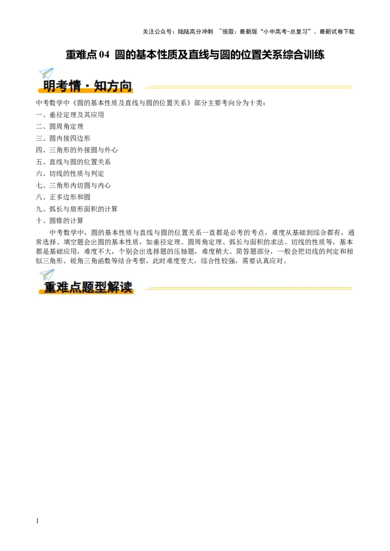 重难点04圆的基本性质及直线与圆的位置关系综合训练（10大题型+高分技法+限时提升练）（解析版）_02中考总复习（2026版更新中）_02-数学-中考总复习_2025中考复习资料_重难点专练