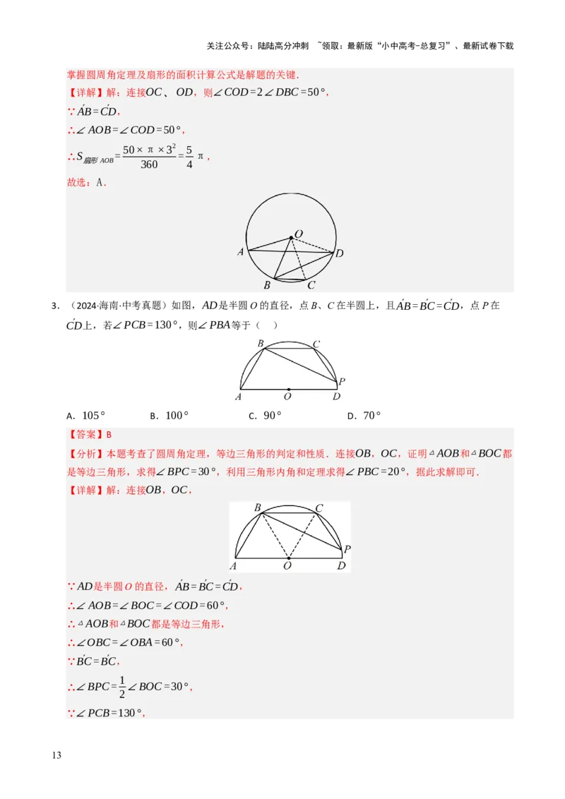 重难点04圆的基本性质及直线与圆的位置关系综合训练（10大题型+高分技法+限时提升练）（解析版）_02中考总复习（2026版更新中）_02-数学-中考总复习_2025中考复习资料_重难点专练