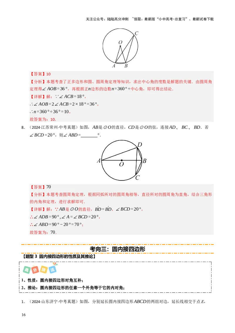 重难点04圆的基本性质及直线与圆的位置关系综合训练（10大题型+高分技法+限时提升练）（解析版）_02中考总复习（2026版更新中）_02-数学-中考总复习_2025中考复习资料_重难点专练