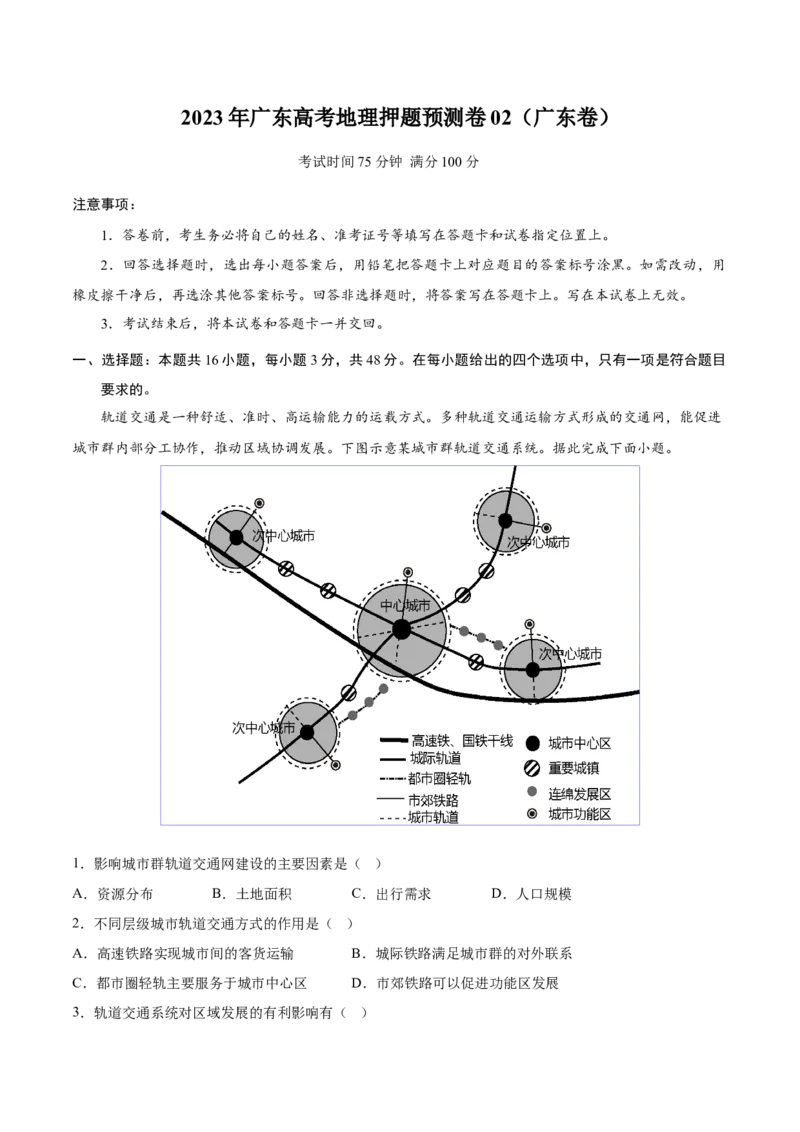 地理-2023年高考押题预测卷02（广东卷）（考试版）_9.2025地理总复习_2023年新高考复习资料_42023年高考地理押题预测卷
