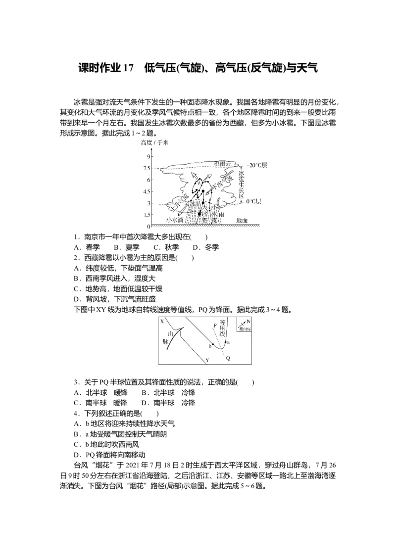2025届高中地理人教版一轮复习第17课时练习：低气压(气旋)、高气压(反气旋)与天气_9.2025地理总复习_2025年新高考资料_一轮复习