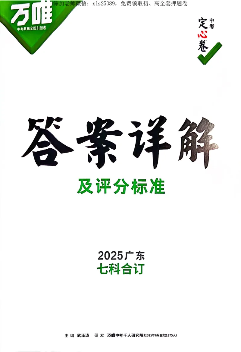 2025《万唯中考&bull;广东定心卷》数学答案_初中资料合集_万唯2025版万唯中考《定心卷》全国地方版实时更新（已更11省）_2025万唯中考《定心卷》7科（广东）