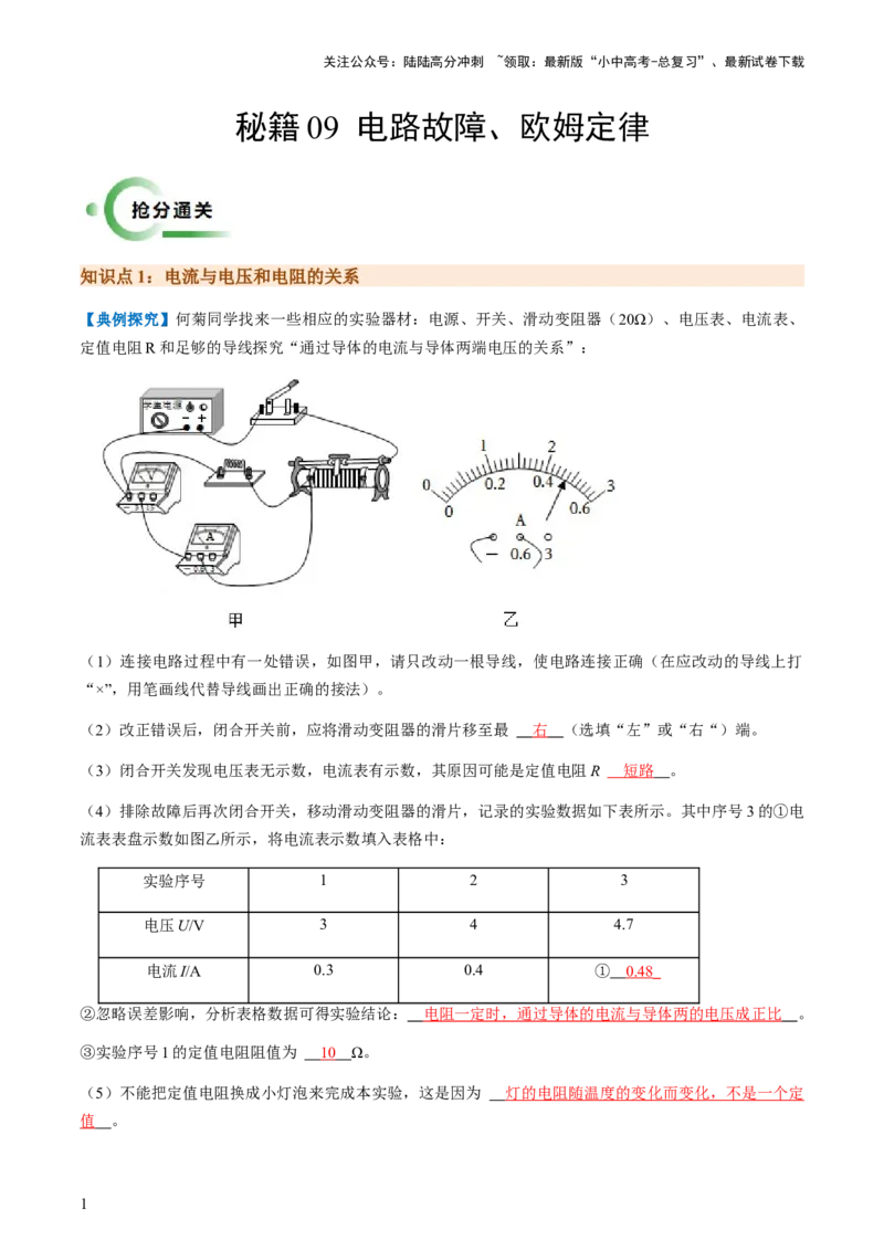 通关09电路故障、欧姆定律-备战2024年中考物理抢分秘籍（全国通用）（原卷版）_02中考总复习（2026版更新中）_04-物理-中考总复习_2024年中考复习资料_三轮复习_第三部分考前抢分通关