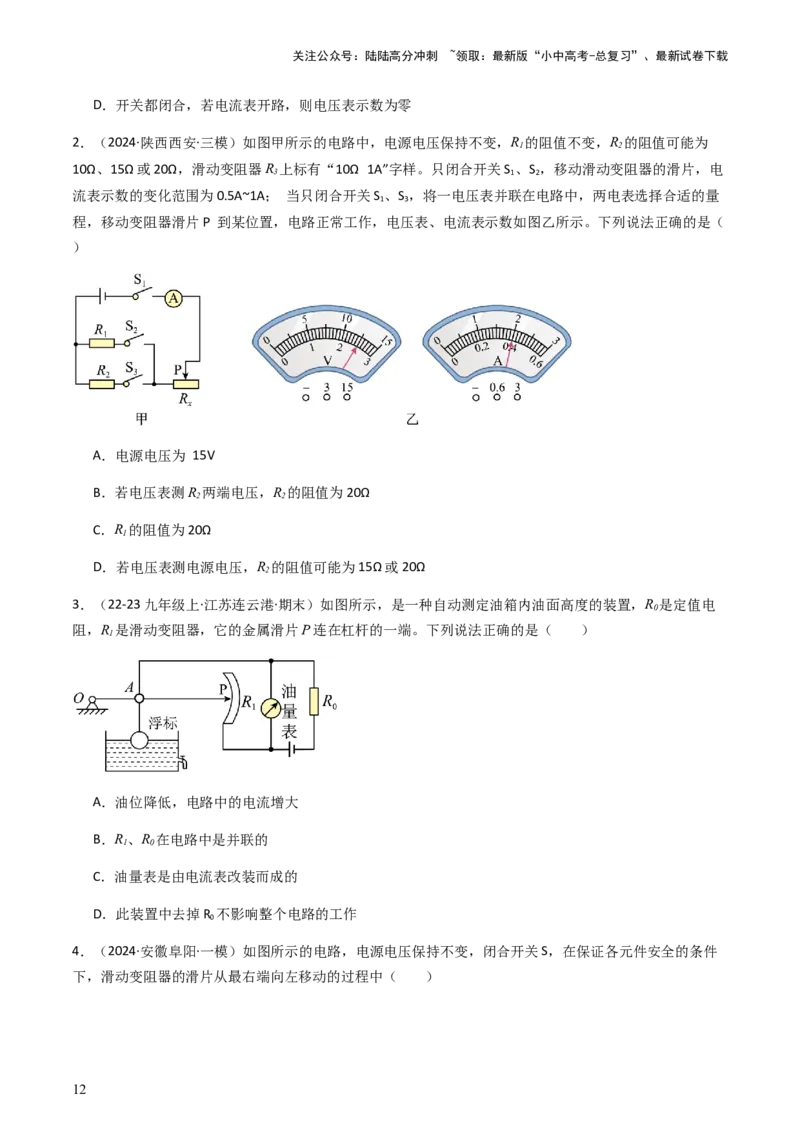 通关09电路故障、欧姆定律-备战2024年中考物理抢分秘籍（全国通用）（原卷版）_02中考总复习（2026版更新中）_04-物理-中考总复习_2024年中考复习资料_三轮复习_第三部分考前抢分通关