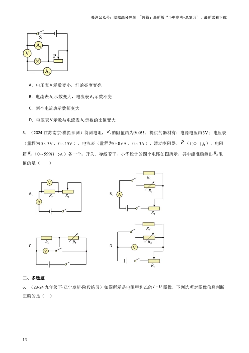 通关09电路故障、欧姆定律-备战2024年中考物理抢分秘籍（全国通用）（原卷版）_02中考总复习（2026版更新中）_04-物理-中考总复习_2024年中考复习资料_三轮复习_第三部分考前抢分通关