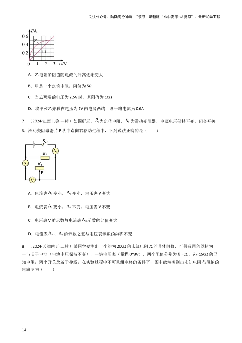 通关09电路故障、欧姆定律-备战2024年中考物理抢分秘籍（全国通用）（原卷版）_02中考总复习（2026版更新中）_04-物理-中考总复习_2024年中考复习资料_三轮复习_第三部分考前抢分通关