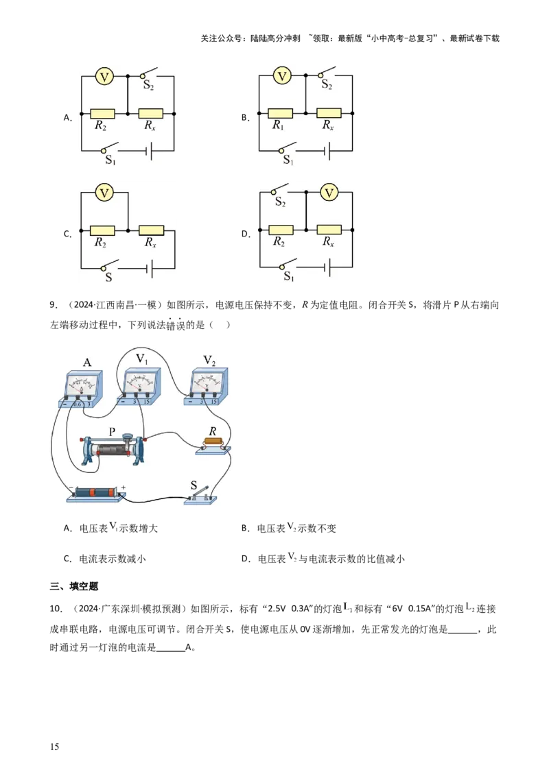 通关09电路故障、欧姆定律-备战2024年中考物理抢分秘籍（全国通用）（原卷版）_02中考总复习（2026版更新中）_04-物理-中考总复习_2024年中考复习资料_三轮复习_第三部分考前抢分通关