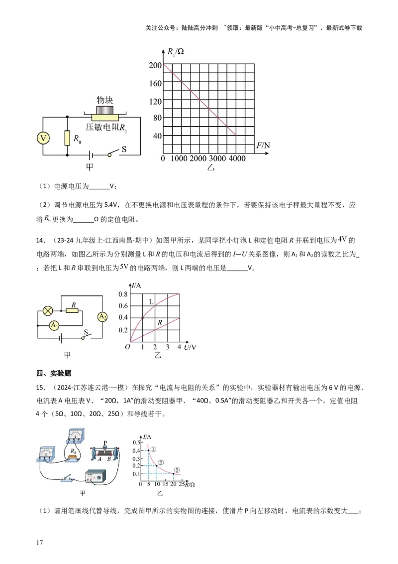 通关09电路故障、欧姆定律-备战2024年中考物理抢分秘籍（全国通用）（原卷版）_02中考总复习（2026版更新中）_04-物理-中考总复习_2024年中考复习资料_三轮复习_第三部分考前抢分通关