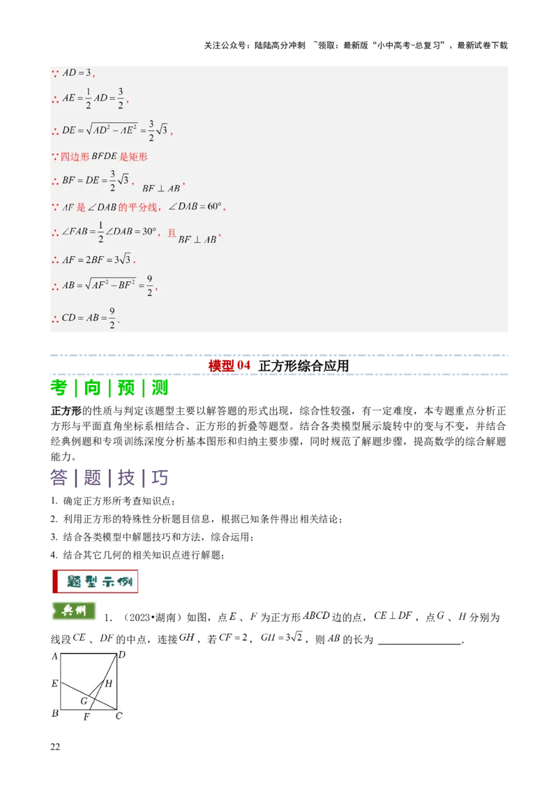 重难点06四边形综合应用题型总结（平行四边形综合应用、菱形综合应用、矩形综合应用、正方形综合应用）（解析版）_02中考总复习（2026版更新中）_02-数学-中考总复习_2025中考复习资料