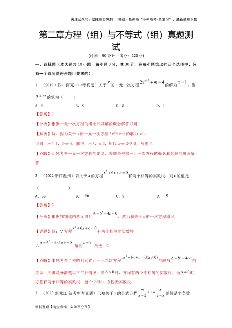 第二章方程（组）与不等式（组）真题测试（提升卷）（解析版）_02中考总复习（2026版更新中）_02-数学-中考总复习_2024年中考复习资料_一轮复习资料_第二章方程（组）与不等式（组）