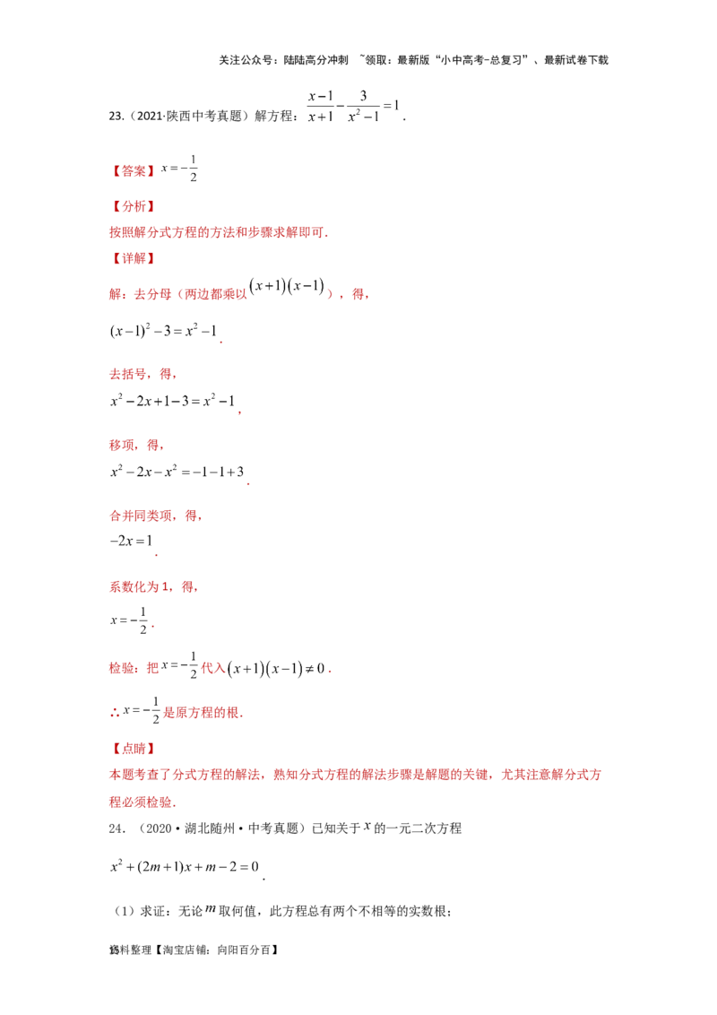 第二章方程（组）与不等式（组）真题测试（提升卷）（解析版）_02中考总复习（2026版更新中）_02-数学-中考总复习_2024年中考复习资料_一轮复习资料_第二章方程（组）与不等式（组）
