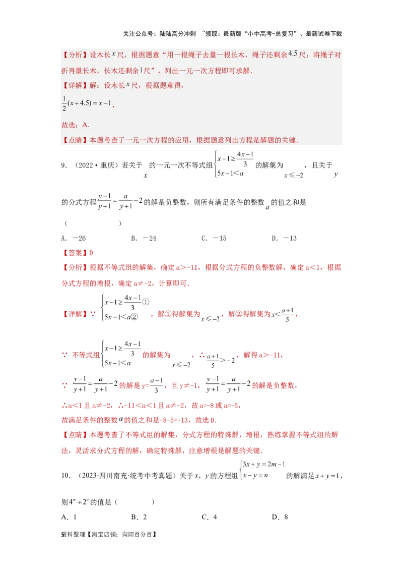 第二章方程（组）与不等式（组）真题测试（提升卷）（解析版）_02中考总复习（2026版更新中）_02-数学-中考总复习_2024年中考复习资料_一轮复习资料_第二章方程（组）与不等式（组）