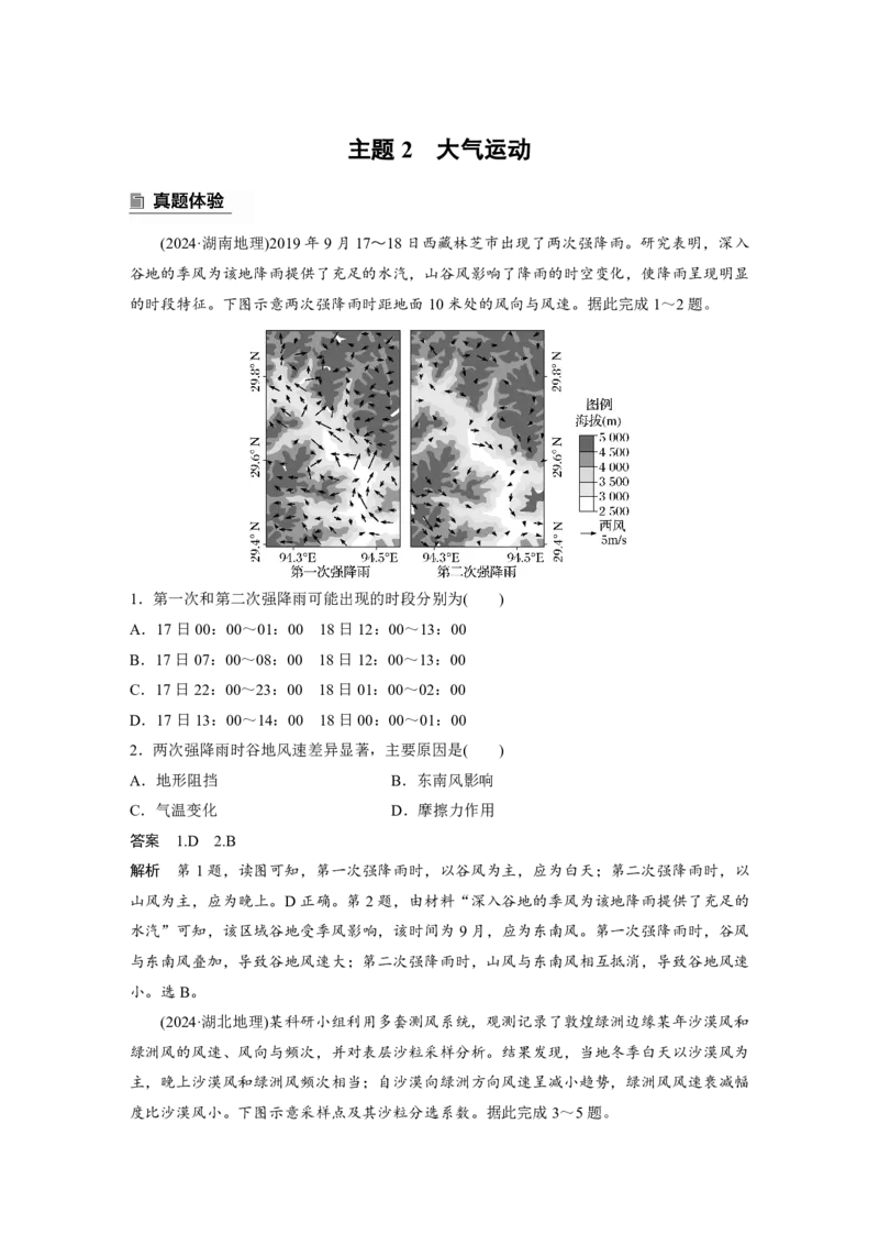 2025年高考地理二轮复习配套讲义通用版专题5　主题2　大气运动_9.2025地理总复习_2025年新高考资料_二轮复习_2025年高考地理二轮复习配套讲义通用版（解析版）