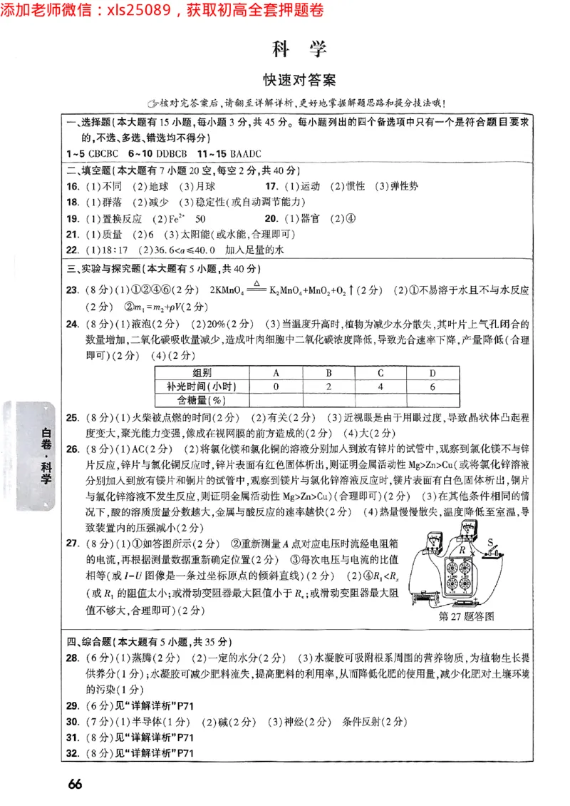 2025浙江中考万唯科学白卷答案2025-5-150343413_初中资料合集_2025《万唯中考&bull;黑白卷》多地方版（更30省）_2025《万唯中考&bull;黑白卷》5科全套（浙江）_2025浙江中考科学黑白卷含答案