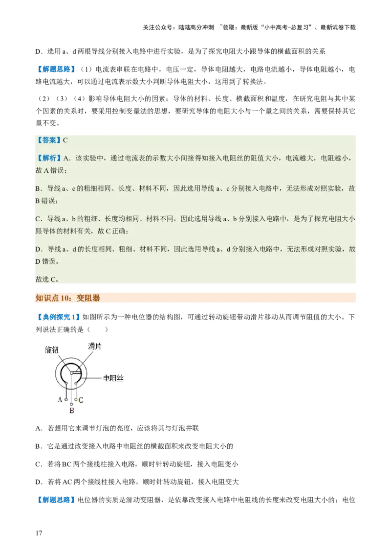 通关08电荷、电流、电压和电阻-备战2024年中考物理抢分秘籍（全国通用）（解析版）_02中考总复习（2026版更新中）_04-物理-中考总复习_2024年中考复习资料_三轮复习