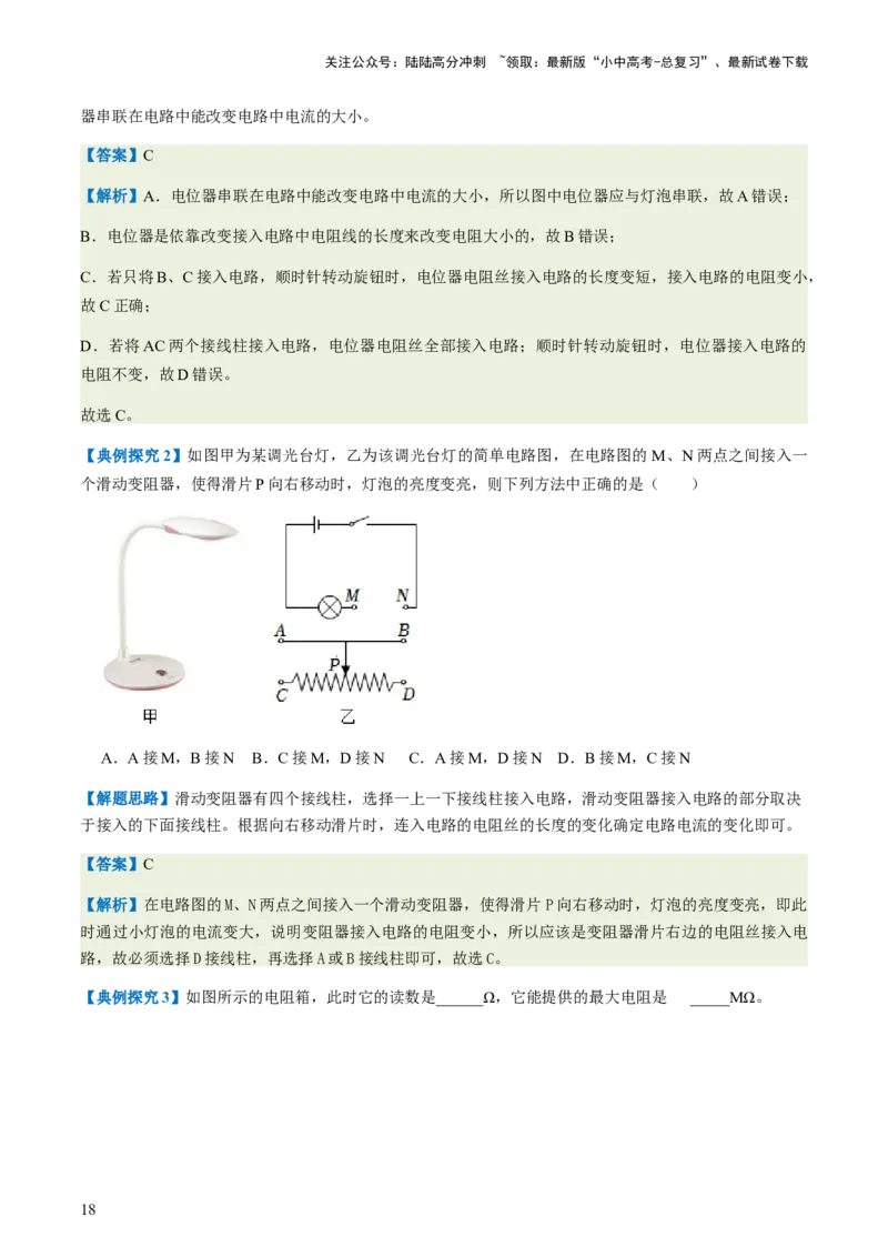 通关08电荷、电流、电压和电阻-备战2024年中考物理抢分秘籍（全国通用）（解析版）_02中考总复习（2026版更新中）_04-物理-中考总复习_2024年中考复习资料_三轮复习