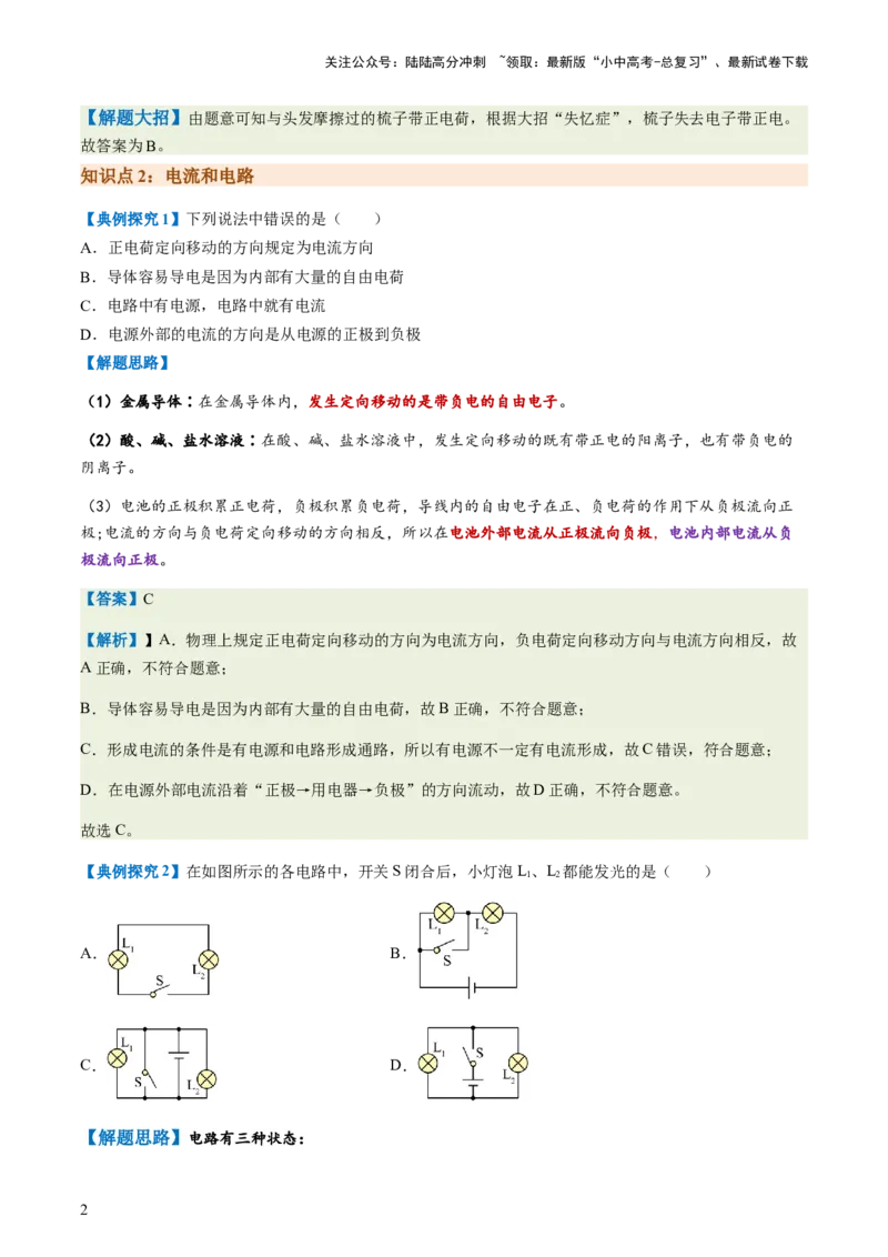 通关08电荷、电流、电压和电阻-备战2024年中考物理抢分秘籍（全国通用）（解析版）_02中考总复习（2026版更新中）_04-物理-中考总复习_2024年中考复习资料_三轮复习